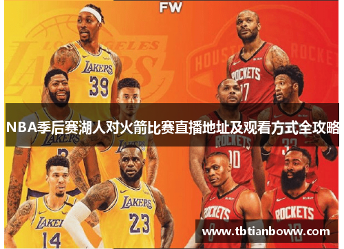 NBA季后赛湖人对火箭比赛直播地址及观看方式全攻略