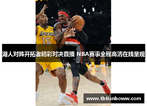 湖人对阵开拓者精彩对决直播 NBA赛事全程高清在线呈现